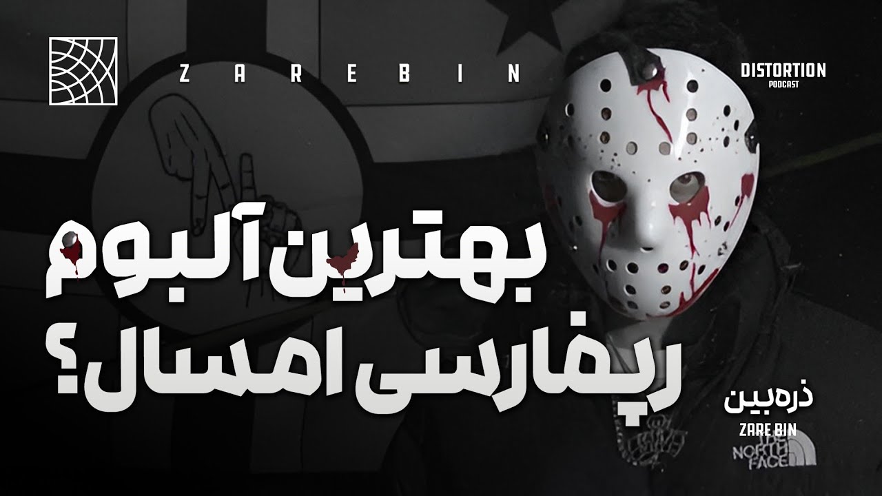 آیا آلبوم جدید گوچی فلیم بهترین آلبوم امساله ؟ بررسی راکستار