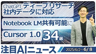 注目AIニュース34選～ChatGPTディープリサーチで社内データ、NotebookLMを効果可能に、Cursor1.0、Sunoでパート分離＆カバー、Heygen Avator 4など