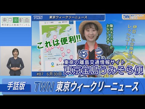 【手話版】東京宝島うみそら便（令和5年6月30日 東京ウィークリーニュース No.87）