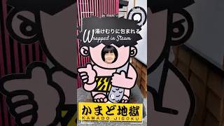ミニVlog 第11回: かまど地獄の魅力とは？Inside Kamado Jigoku: Japan’s Steaming Hot Springs. #japan #shorts
