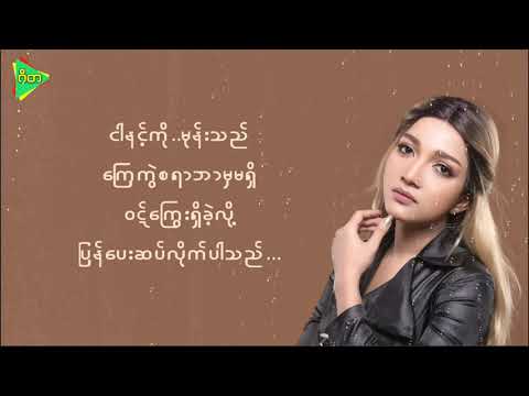 မုန်းခဲ့သည် အိုင်ရင်းဇင်မာမြင့် (lyrics video) Irene Zin Mar Myint
