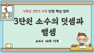 4학년 2학기 수학 3단원 내용 정리 (핵심 요약) - 소수의 덧셈과 뺄셈
