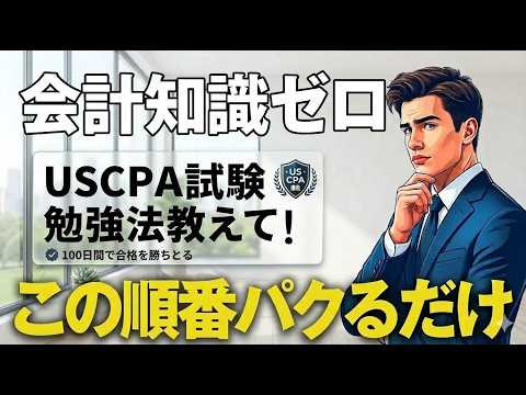 会計知識ゼロからUSCPA取得 - 最短学習ルートと勉強法