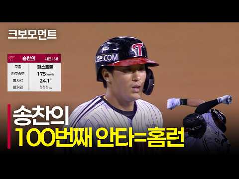 시즌 100번째 안타를 홈런으로 장식하는 LG 송찬의! | NC vs LG | 10.6 | 크보모먼트 | KBO 야구 하이라이트