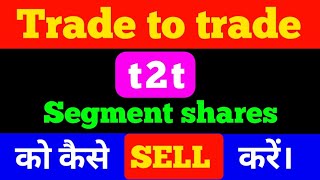 trade to trade (t2t) segment shares को कैसे sell kare 🔴 what is t2t share 🔴 trade to trade
