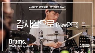 마커스워십 - 감사함으로 |  New편곡 (Drums / 박규혁 연주)