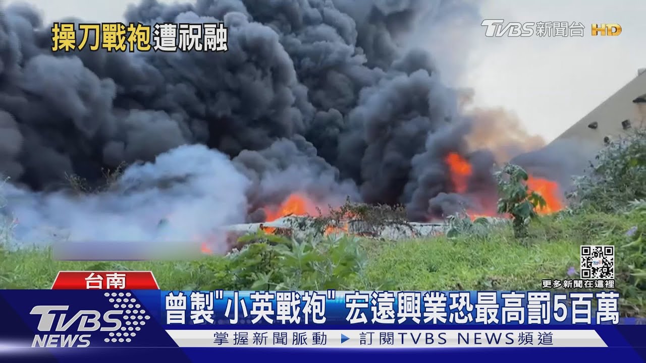 「小英戰袍」製造商庫房起火 宏遠興業近千坪庫房燒光
