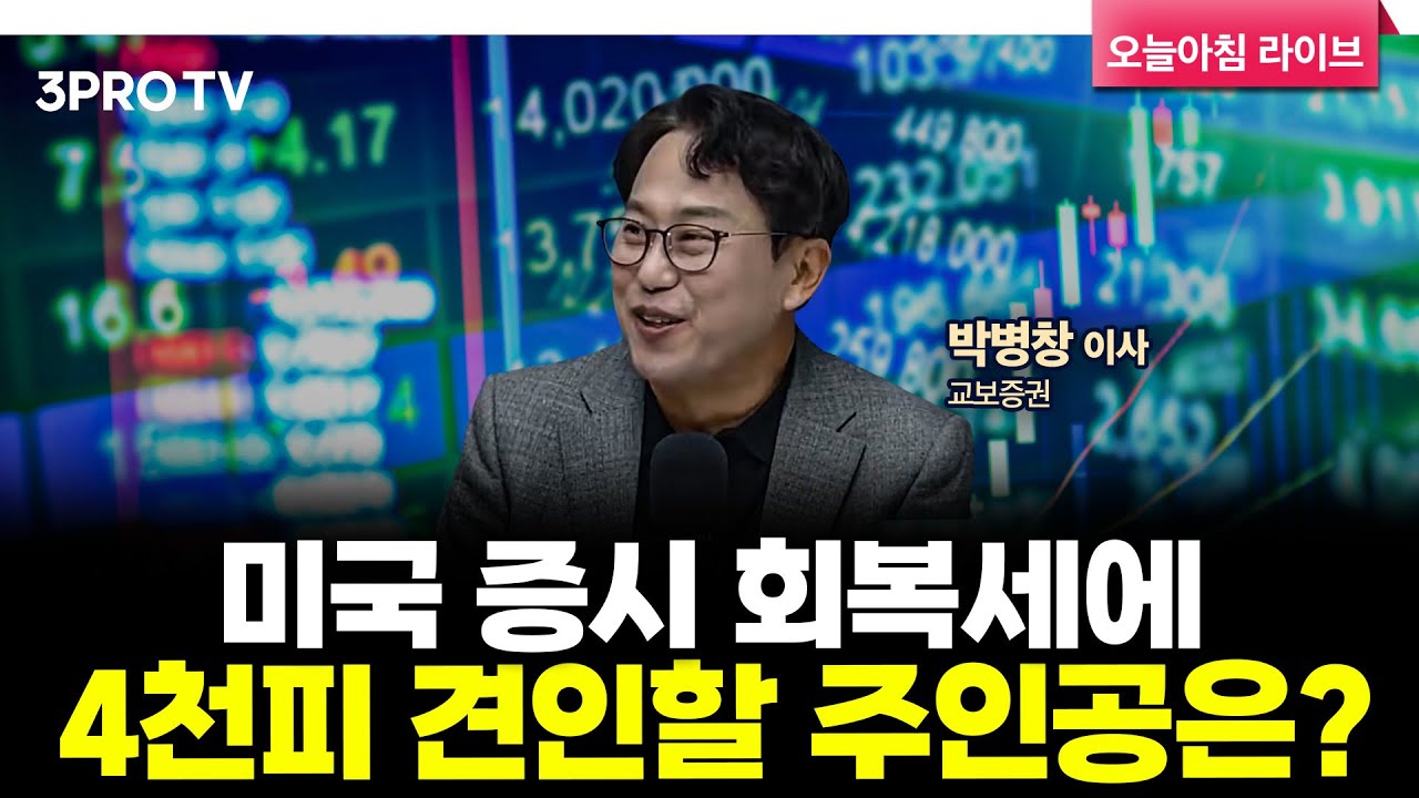 [25.11.25. 시황] 국내·미국 주식시장 핵심정리 | 교보증권 박병창 이사 [마켓 인사이드]