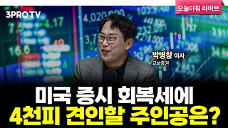 [25.11.25. 시황] 국내·미국 주식시장 핵심정리 | 교보증권 박병창 이사 [마켓 인사이드]