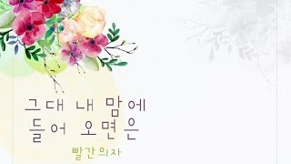 빨간의자 (Red Chair) - 그대 내 맘에 들어오면은 (If You Come Into My Heart) [The Shining Eun Soo OST]