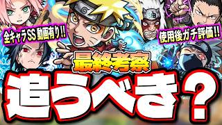 【このキャラだけは確保を推奨】使用してからのガチ評価‼︎ ナルトコラボのガチャの優先度は⁉【モンスト】【最終考察】