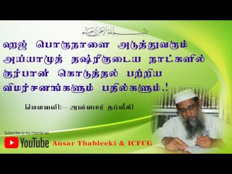 ஹஜ்பெருநாளை அடுத்துவரும் அய்யாமுத் தஷ்ரீகுடைய நாட்களில் குர்பான் கொடுத்தல் விமர்சனங்களும் பதில்களும்