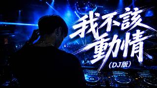 Download lagu 老闆 - 我不該動情 (DJ版) remix by Eddie Chen mp3