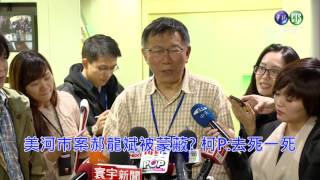 Re: [新聞] 柯文哲明知違法圖利？翟本喬曝「起訴書