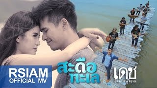 สะดือทะเล – เดช อิสระ