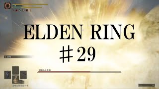 【エルデンリング実況】#29 私は惨めな敗北者