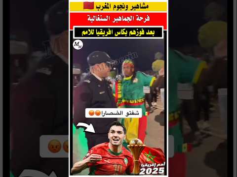 شوفوا فرحه الجمهور السنغالي بالمغرب بعد فوز منتخبهم بكاس افريقيا #المنتخب_المغربي #المغرب