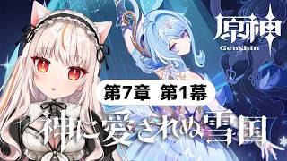 【原神】魔神任務「神に愛されぬ雪国」~逆ふうを超えて、酷寒の北へ~ 後編【 GenshinImpact】