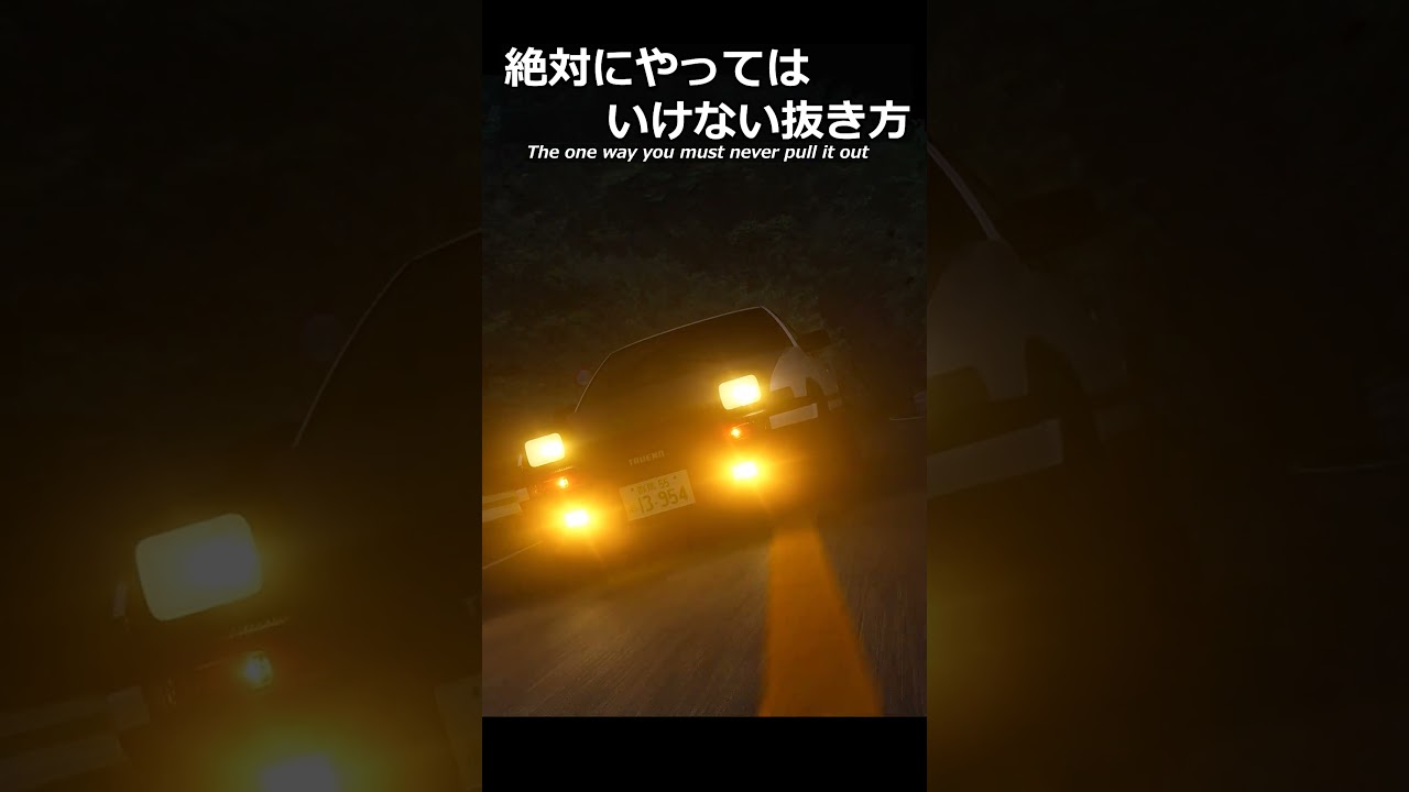 絶対にやってはいけない抜き方。#shorts #ゲーム実況 #車好き #頭文字d #toyota #assettocorsa