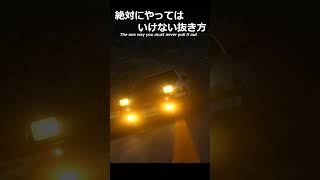 絶対にやってはいけない抜き方。#shorts #ゲーム実況 #車好き #頭文字d #toyota #assettocorsa