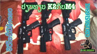 ປຽບທຽບລະຫວ່າງK2ກັບM4 PCP FX (เปรียบเทียบระหว่าง K2กับM4) ໂທຫລືວ໋ອດແອັບ02056516881