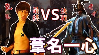 【体幹】隻狼の生放送 #10 -- 打倒ラスボス！ 剣聖 葦名一心 --