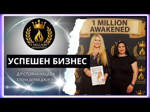 Успешен бизнес — епизод 15, с Елена Дермендживева