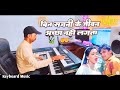 Bin Sajni Ke Jeevan Acha Nahi Lagta Instrumental Keyboard Music Live Music