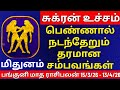 மிதுனம் பங்குனி மாத ராசிபலன்கள் Mithunam Ras