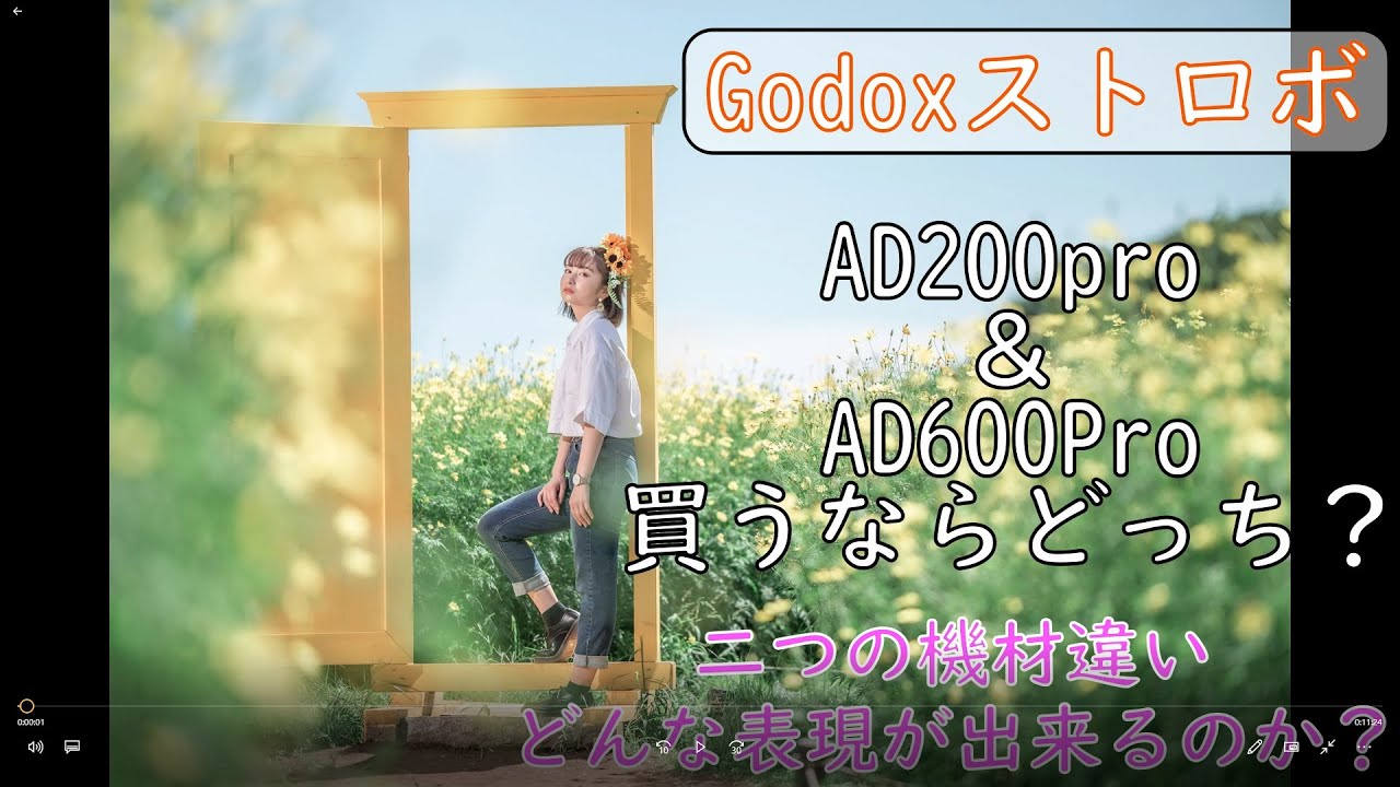 godox AD200pro or AD600pro買うならどっち？！使いたくなるライティング機材☆