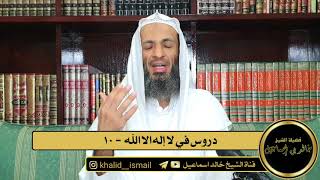 صورة دروس في لا إله الا الله ١٠ - فضيلة الشيخ خالد إسماعيل
