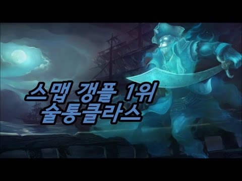 한국 갱플1위 스맵 탑 1위클라스 / ROX Smeb Gangplank top guide Highlights