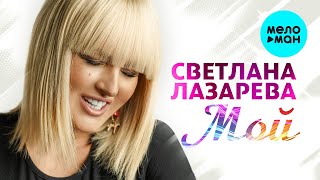Светлана Лазарева  - Мой (Single 2021)