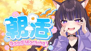 【 #朝活 】10月がもう終わってしまうぞ！【猫原いおり】