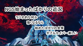 【PSO2　NGS】ズミ、さんのNGSの日常　#2　ラジオ的な何かでNGSの近況報告