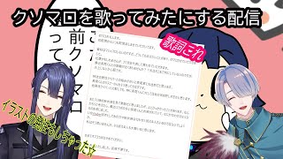 声入り天才と天才のやり取りを覗かせてもらった…… - 【クソマロ作曲配信】技術をふんだんに使ってクソマロの歌ってみたを作ってみた。【弦月藤士郎/長尾景/にじさんじ】
