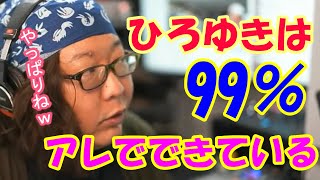 ひろゆきの1%は○○でできてますw【ひげおやじ切り抜き】