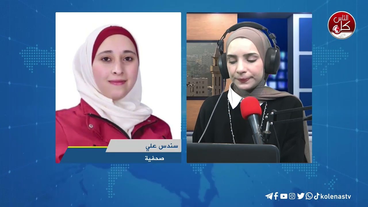 آخر المستجدات الميدانية في طولكرم مع الصحفية سندس علي