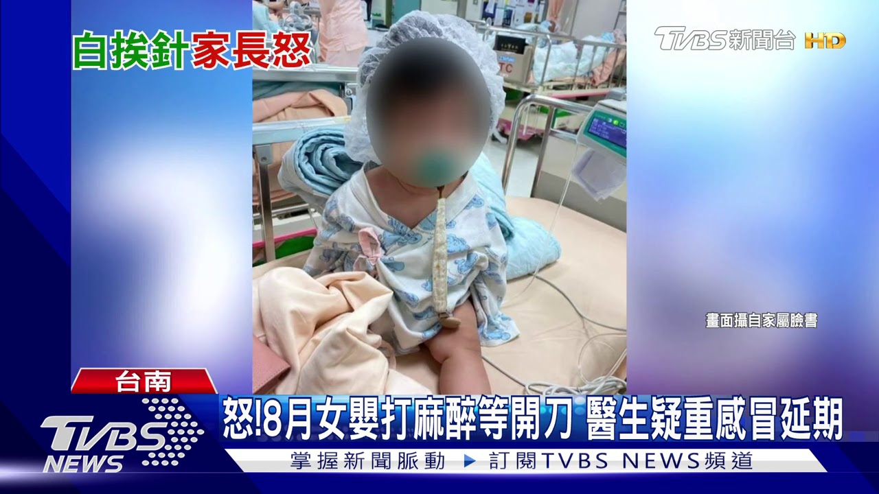 怒!8月女嬰打麻醉等開刀 醫生疑重感冒延期