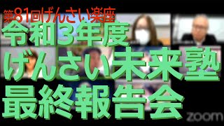 第81回げんさい楽座(R4.3.14)