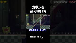 ガボンを通り抜けるコースがあまりに意外だったｗｗｗｗ マリオメーカー 実況 マリメ #shorts