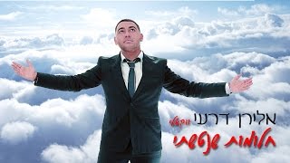 אלירן דרעי - חלומות שנטשתי | ווקאלי (2015) | אקפלה