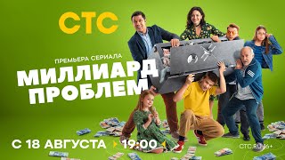 Миллиард проблем — трейлер сериала СТС