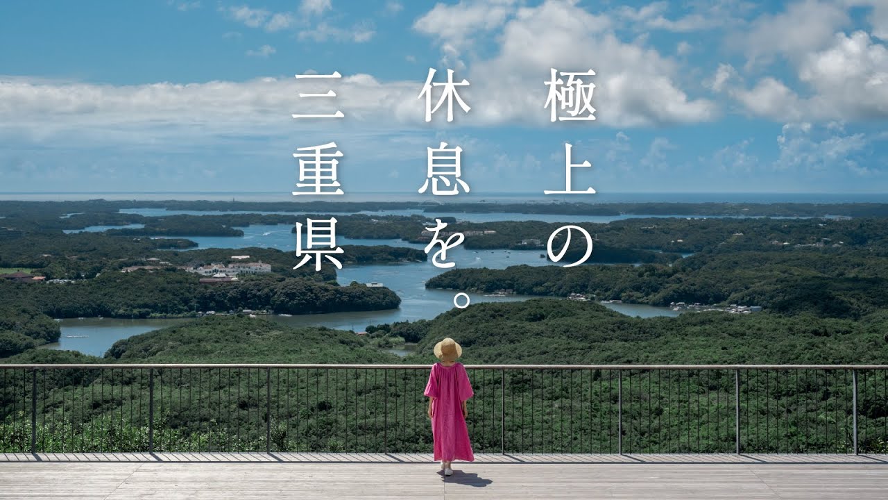 極上の休息を。三重県