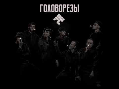 Фаст Альберто (ОУ74) - Головорезы | Полный Альбом (Библиотека Русского Рэпа)