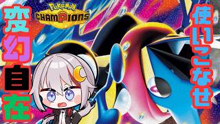 【#pokemonchampions  /#vtuber  】今アツいメガゲッコウガ軸！使いこなせ変幻自在!!
