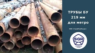 Превью видео: БУ ТРУБЫ 219 мм для строительства метро | СтройГеоРесурс