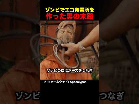 ゾンビでエコ発電所を作った男の末路