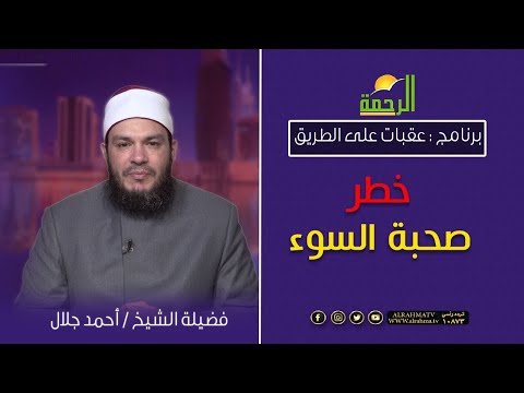 خطر صحبة السوء || برنامج عقبات على الطريق لفضيلة الشيخ أحمد جلال