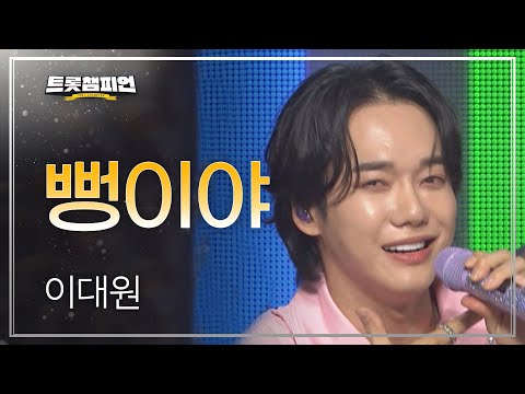 이대원 - 뻥이야 l 트롯챔피언 l EP30